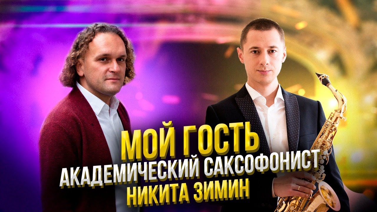 Академический саксофонист Никита Зимин