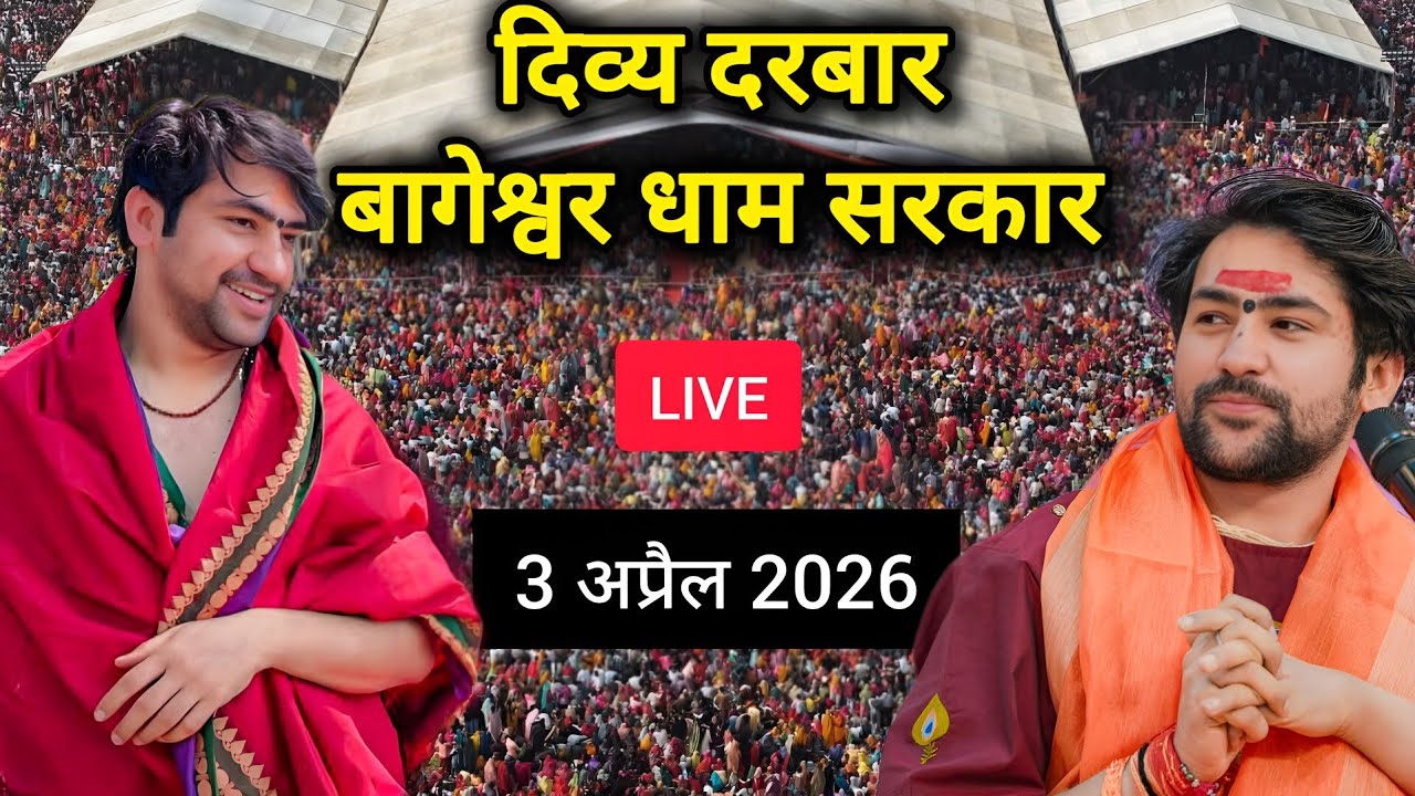 LIVE: Divya Darbar Bageshwar Dham Sarkar | 3 अप्रैल 2026 | Gadha, Madhya Pradesh