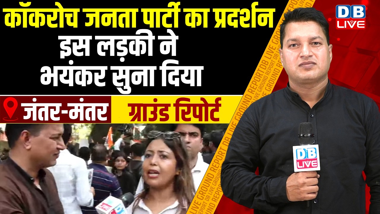 Cockroach Janta Party Protest LIVE -इस लड़की ने भयंकर सुना दिया | Jantar Mantar | Gen-Z | #dblive