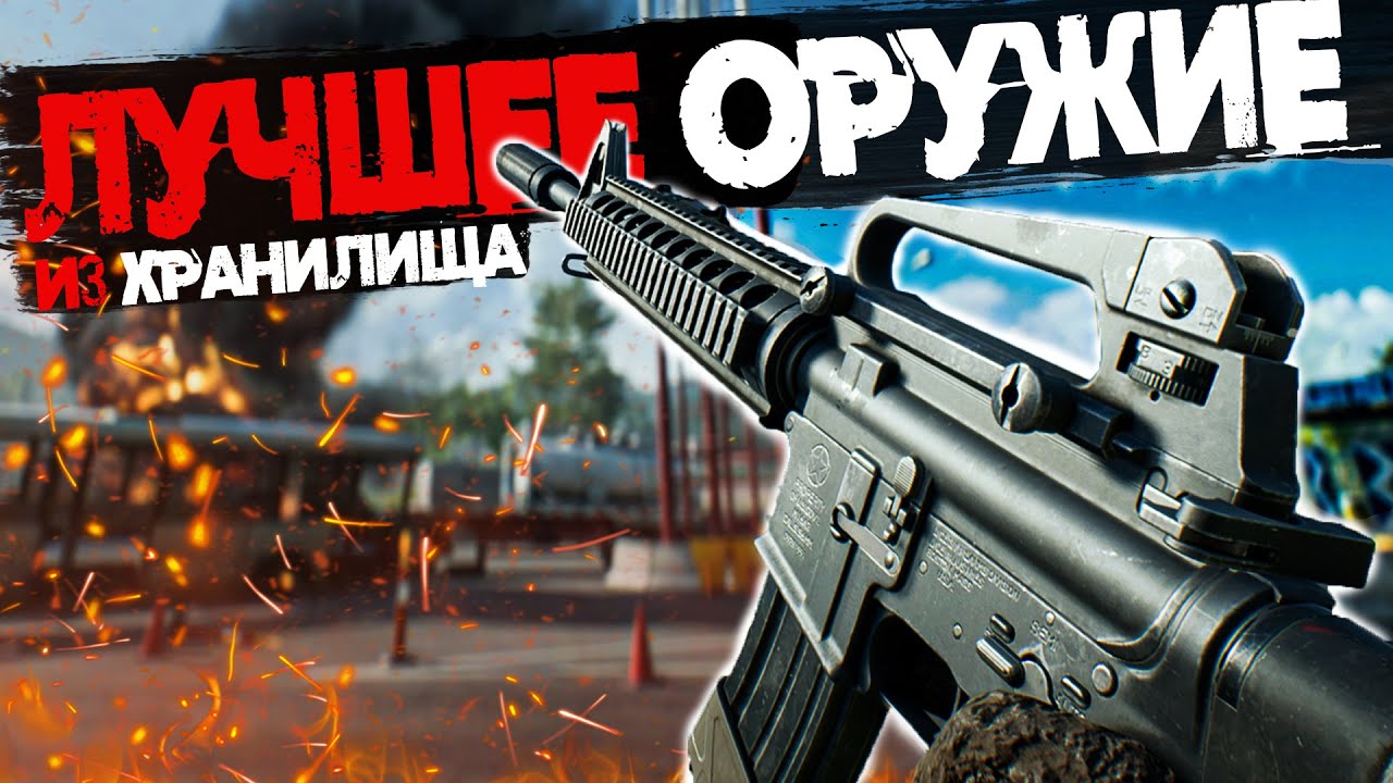 ЛУЧШЕЕ ОРУЖИЕ ИЗ ХРАНИЛИЩА в AOW | BATTLEFIELD 2042