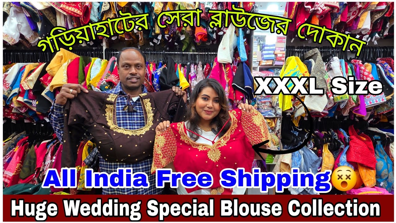 গড়িয়াহাটে Designer Blouse এর খাজানা 😍। Latest Exclusive Bridal Collection | Gourango Blouse Gariahat