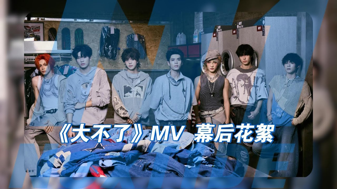  大不了（Take It Easy）MV shooting Behind-the-Scenes Footage 🎥 