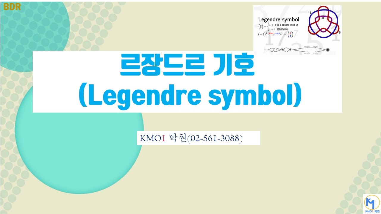 KMO 2차 대비 Legendre Symbol(르장드르 기호),이차잉여(QR), 비이차잉여(NR), 오일러 판정법(Eular's Criterion), 상반법칙