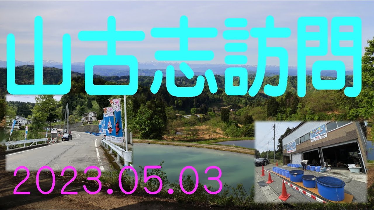 山古志訪問