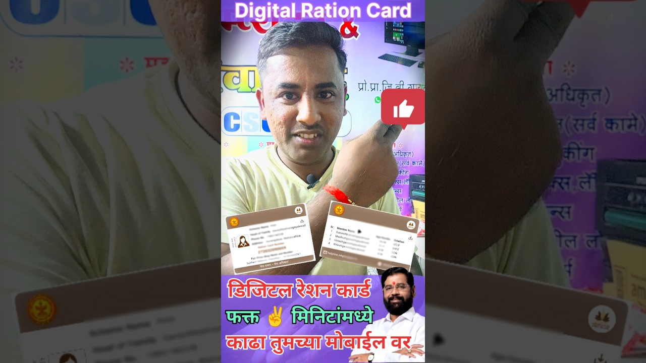 डिजिटल राशन कार्ड / Digital Ration Card  काढा फक्त २ मी.  #digitalrationcard #viral #राशनकार्ड