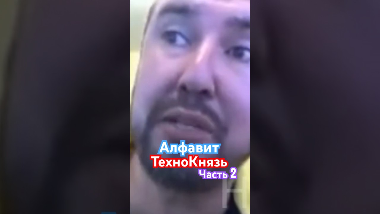 ТехноКнязь Алфавит часть 2 #himar #technokitchen #технокнязь