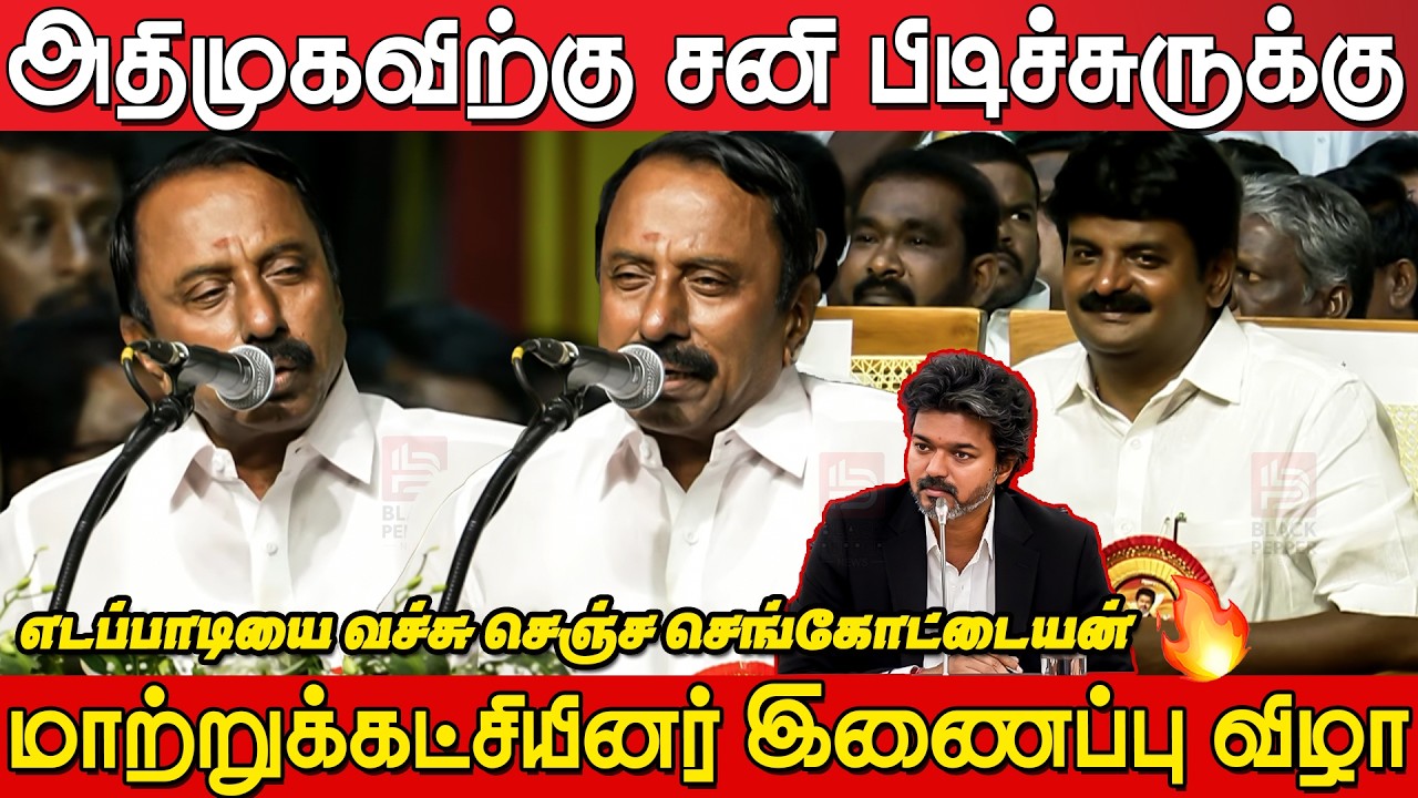 KA Sengottaiyan Sema Speech at Tvk Meeting Mahabalipuram | TVK Mega Joining Event | CM Joseph Vijay