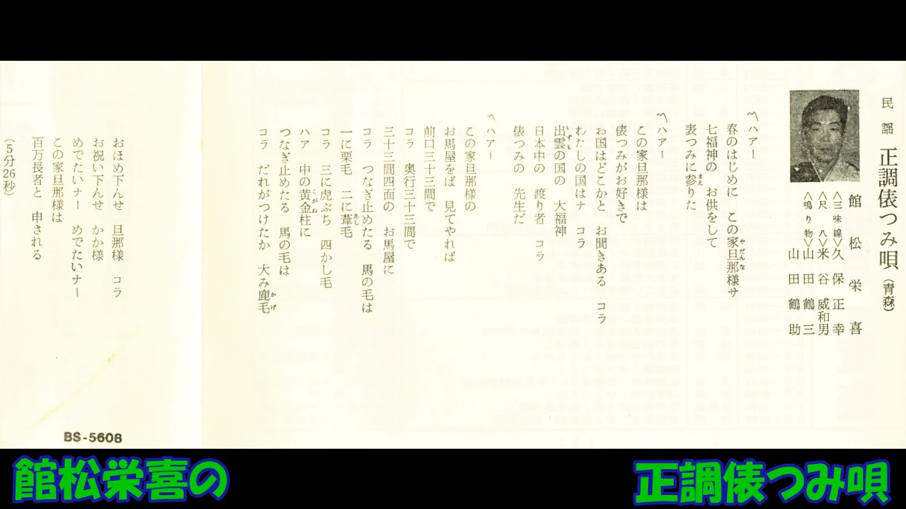 館松栄喜の 正調俵つみ唄 （青森）