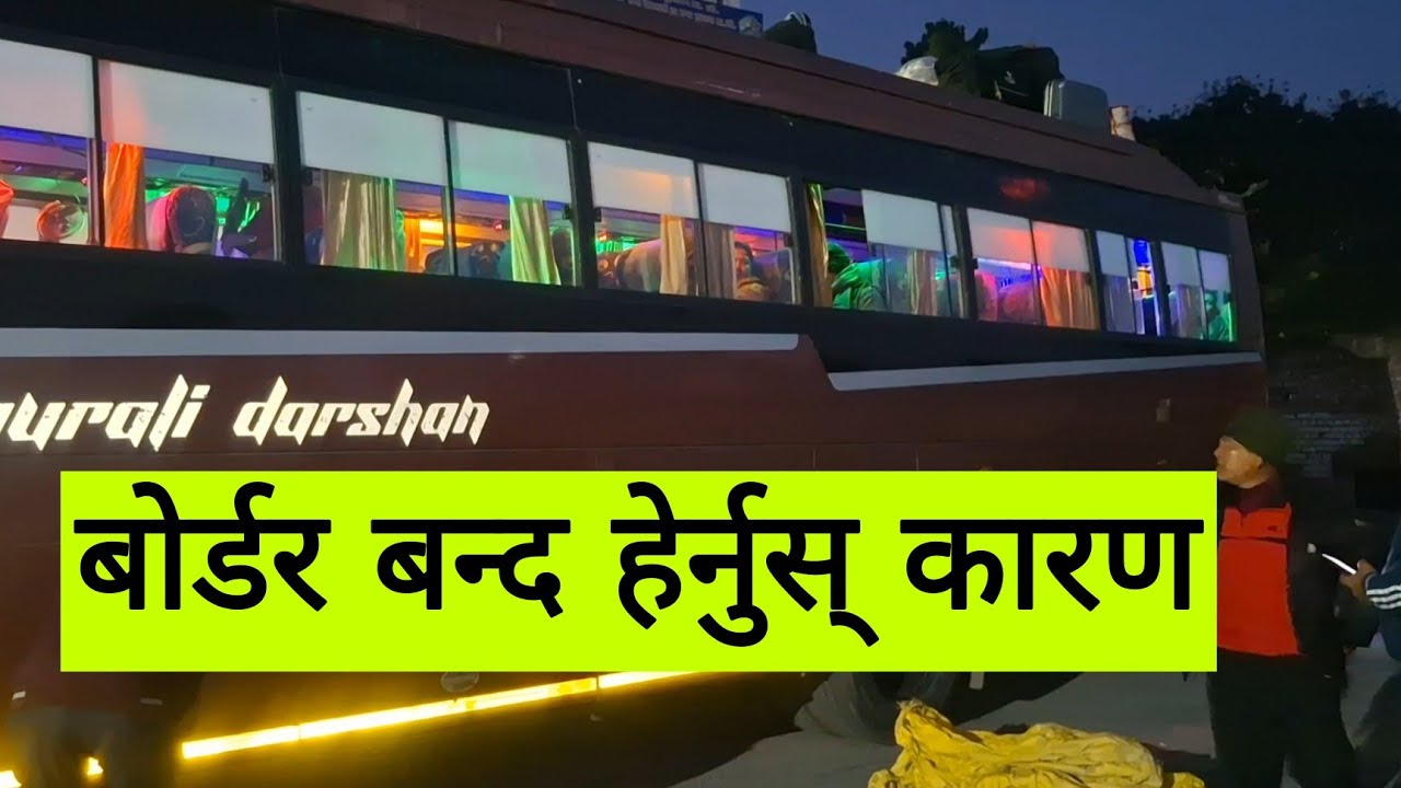 Nepal jani bus | बोर्डर बन्द हुन्छ है | indian nepal border close | कहिले सम्म खुल्छ