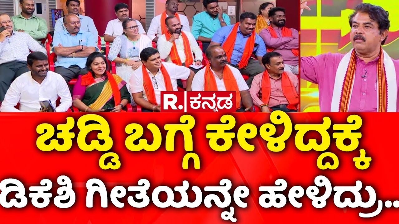 R. Ashoka Exclusive: ಚಡ್ಡಿ ಬಗ್ಗೆ ಕೇಳಿದ್ದಕ್ಕೆ ಡಿಕೆಶಿ ಗೀತೆಯನ್ನೇ ಹೇಳಿದ್ರು..| Mahabharata Debate
