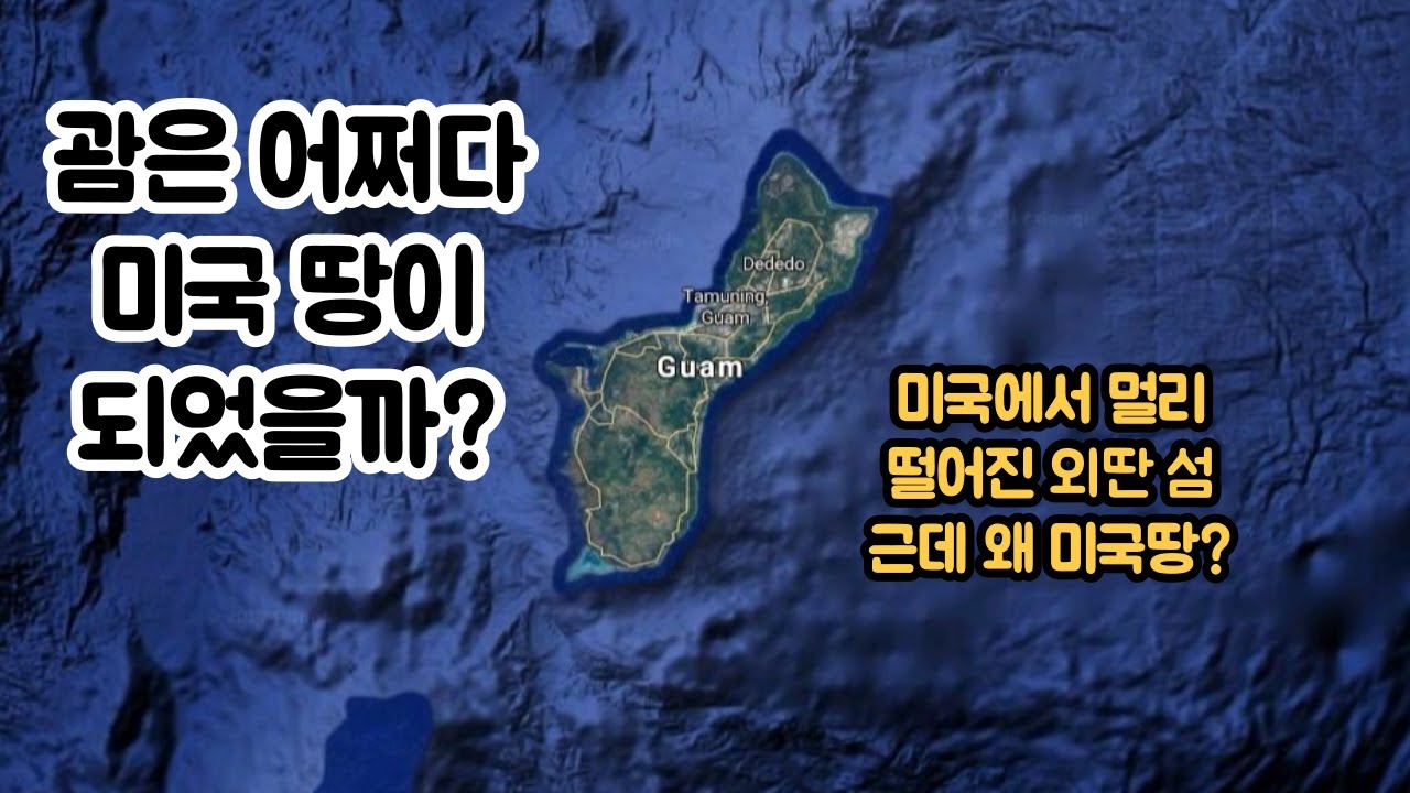 괌은 어쩌다 미국 땅이 되었을까? 괌의 역사, 문화, 한국과의 관계