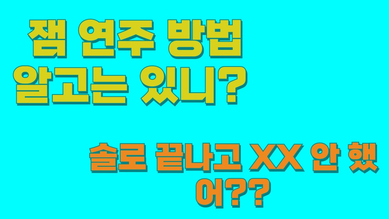 잼 연주 하는 방법 알고 있니??