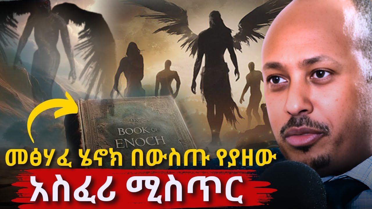 ለሰው ልጅ መገለጥ የሌለበትንም ረቂቅ እውቀት የገለፀ | Book of Enoch Mysteries of Nephilims | Dr. Rodas Tadesse | Ampol