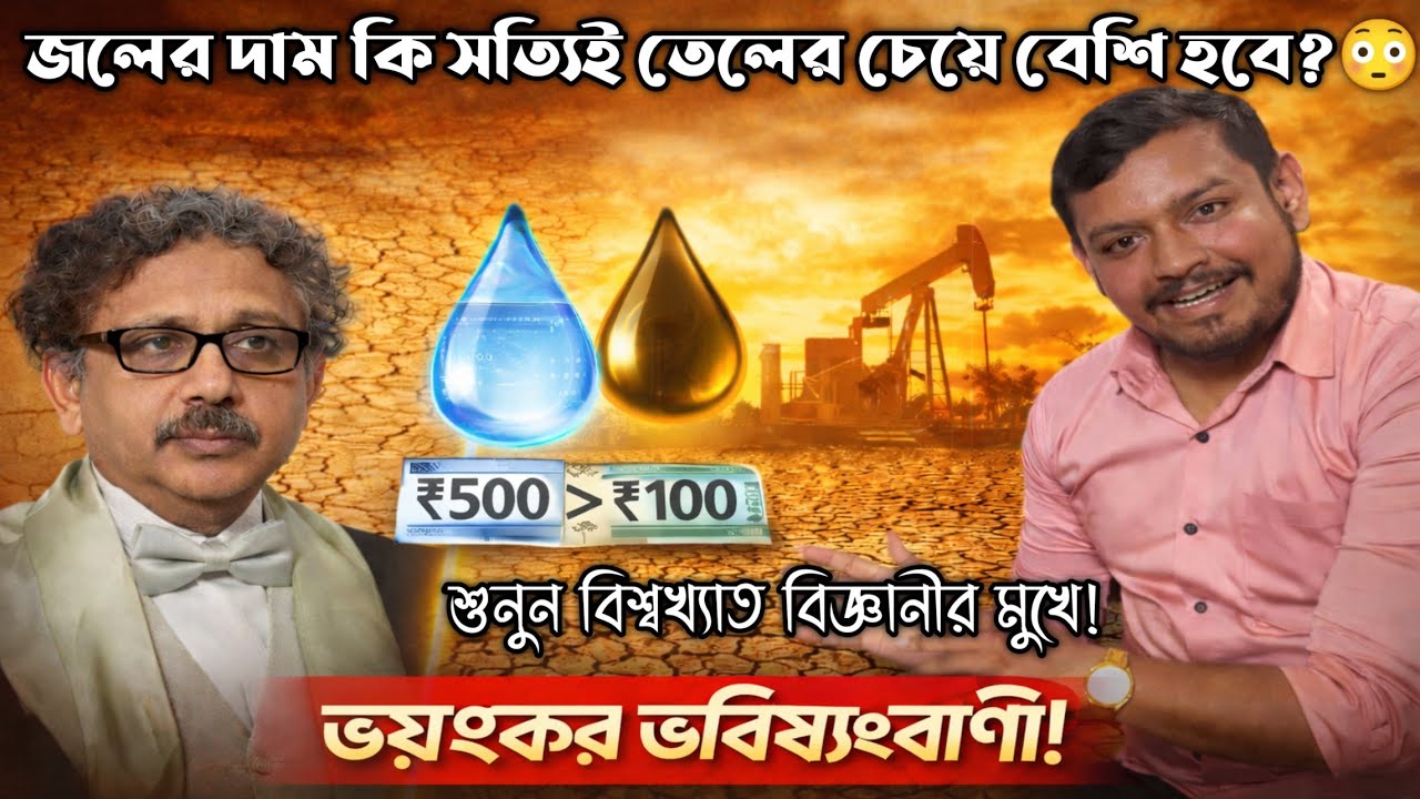ভুল জল খাচ্ছেন না তো?😱 World Famous Scientist ডঃ অরুপ সেনগুপ্তের Exclusive 🌍| Water Crisis 2030💧