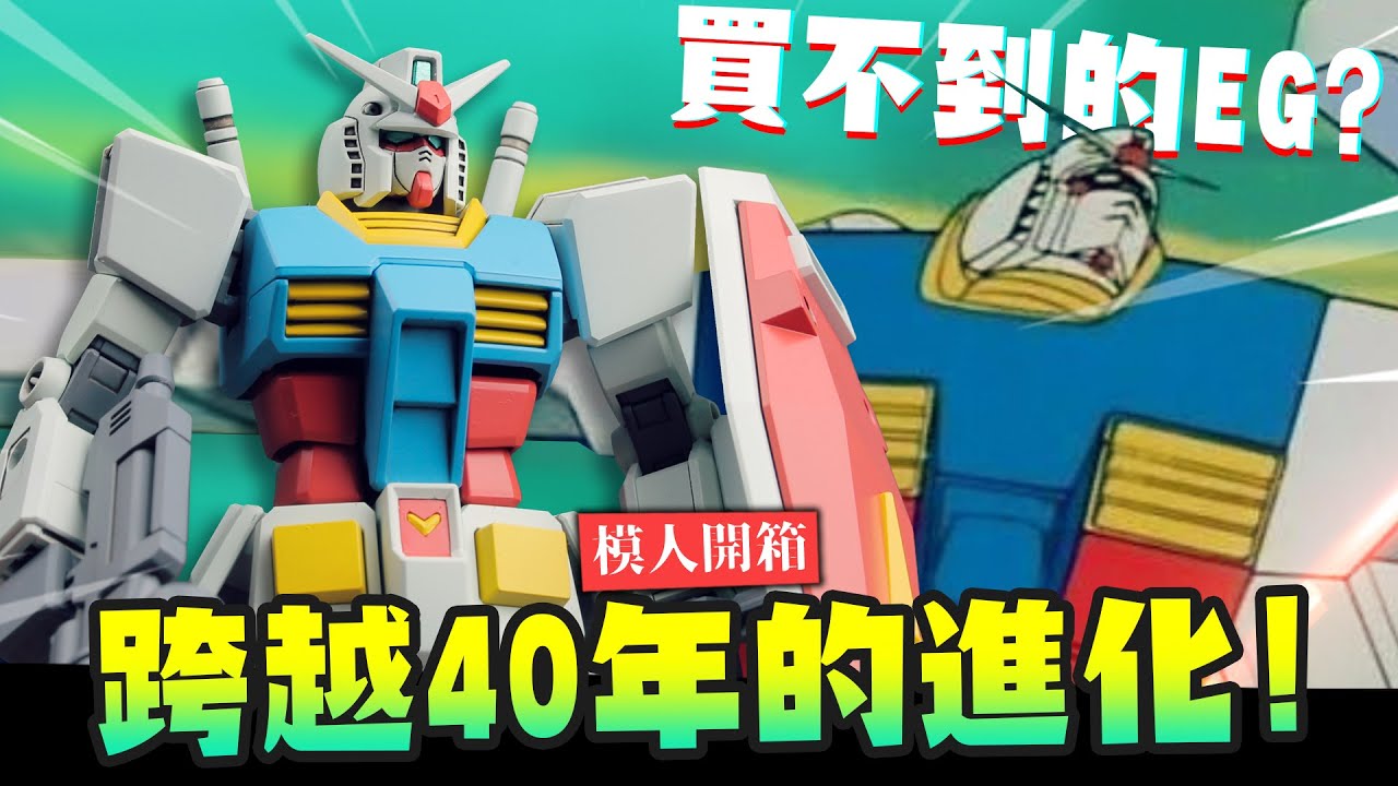 【模人開箱】跨越40年的進化! ENTRY GRADE EG RX-78 簡單上色動畫配色~化繁為簡的超強可動結構!!｜Mr.Joe Hobby.tv