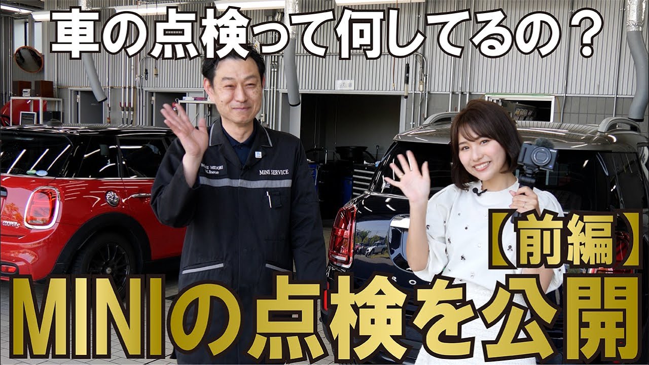 【MINIの12か月点検】車輌点検って何してるかご存じですか？MINIのラボに潜入して点検の様子を公開(その１)！ #58 MINIの12か月点検 KATOCOのディーラー突撃
