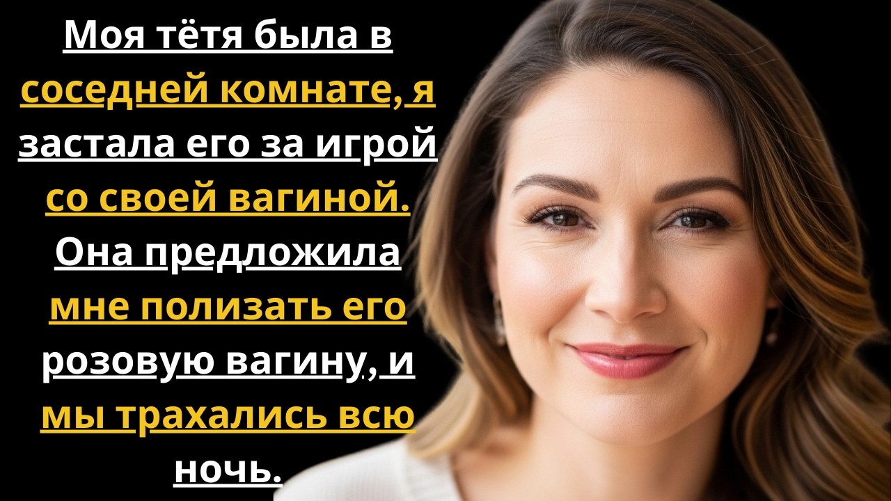 Мои родители оставили меня с моей «тётей»... Наш секрет в 3 часа ночи