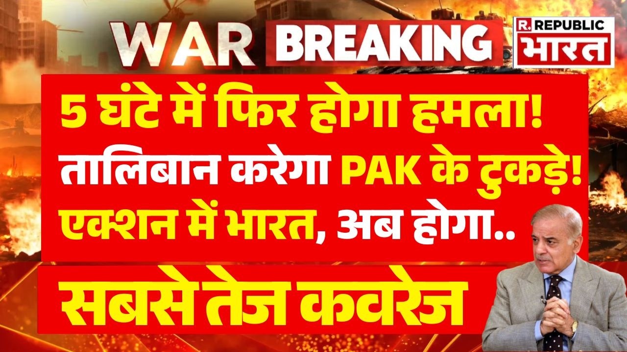 Massive Blast in Pakistan LIVE: 5 घंटे में फिर होगा हमला! | Afghanistan | Breaking News | TTP |Kabul