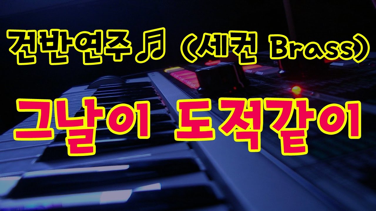 그날이 도적같이 (Brass 세컨건반 시범 by 지미경)