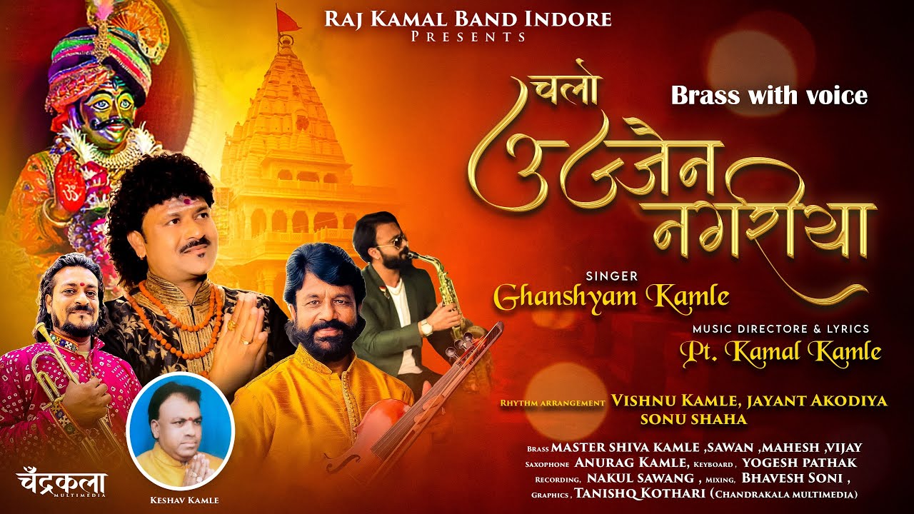 Mahakal bhajan new || Chalo ujjain nagariya || latest bhajan of ujjain mahakal || Rajkamal band