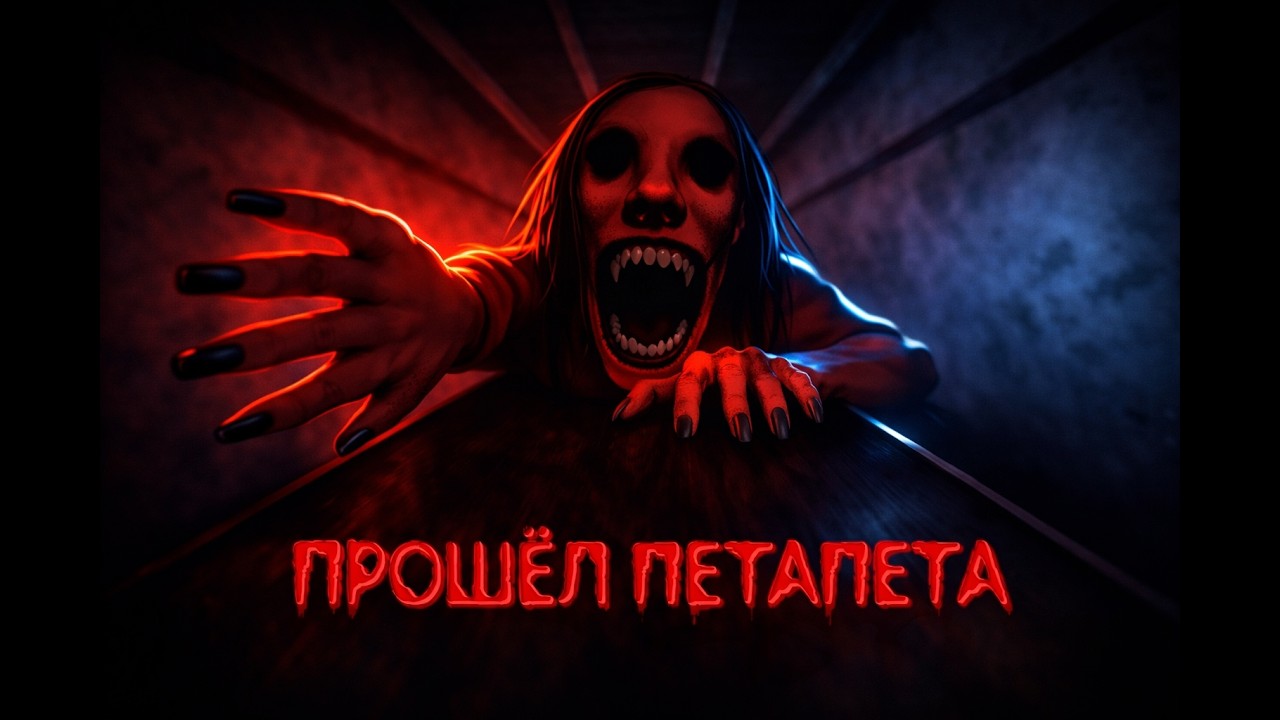 Я ПРОШЁЛ ПОЛНОСТЬЮ ПЕТАПЕТА ЭТО БЫЛ ФИНАЛ | PETAPETA