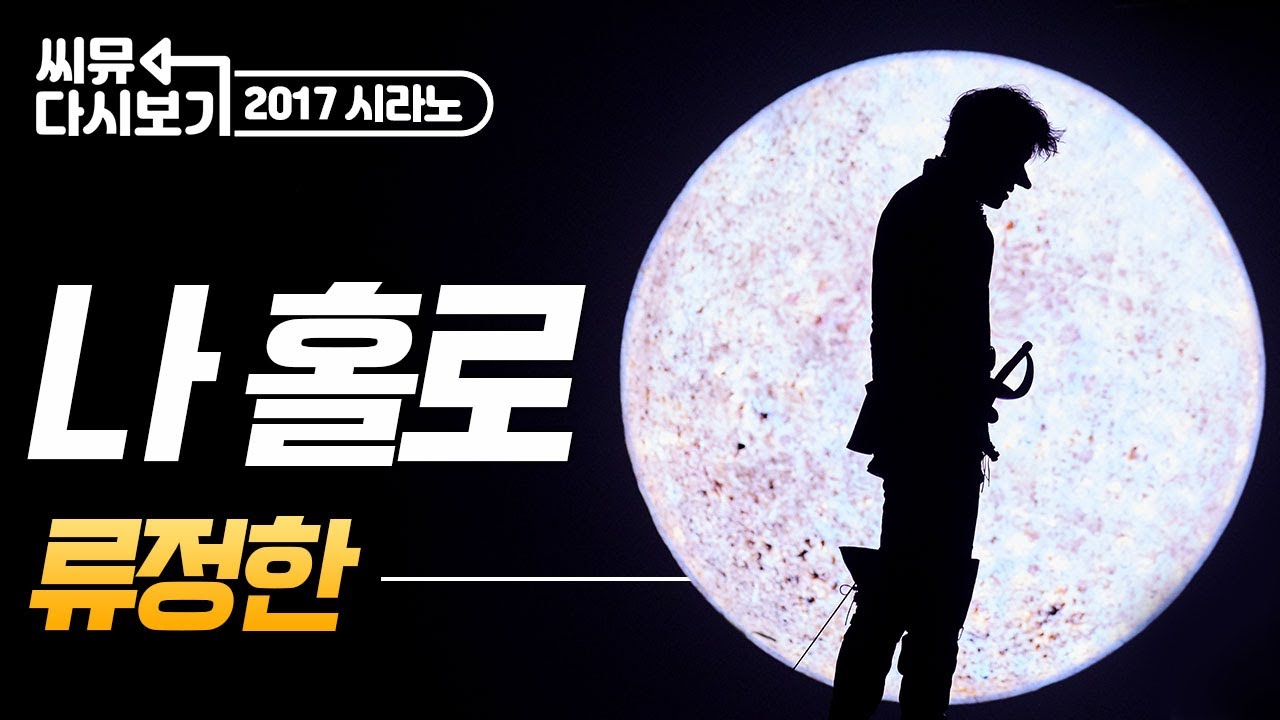 [#뮤지컬시라노] 내가 뭘 바랬나 류정한 시라노 &lsquo;나 홀로&rsquo; 바랬지!!!!!💙｜뮤지컬 시라노 Cyrano｜씨뮤 다시보기｜CJ ENM