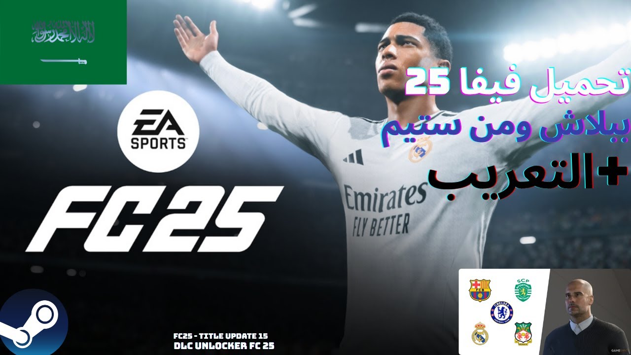 أفضل طريقة سريعة وامنة  لتنزيل FC 25 Steam: دليل خطوة بخطوة!