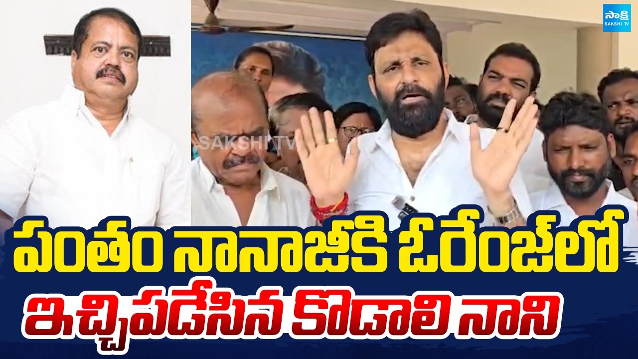 బాబును నమ్ముకుంటే జనసేన మునిగినట్టే! Kodali Nani Comments On Janasena Pantham Nanaji | Prashna Ravan