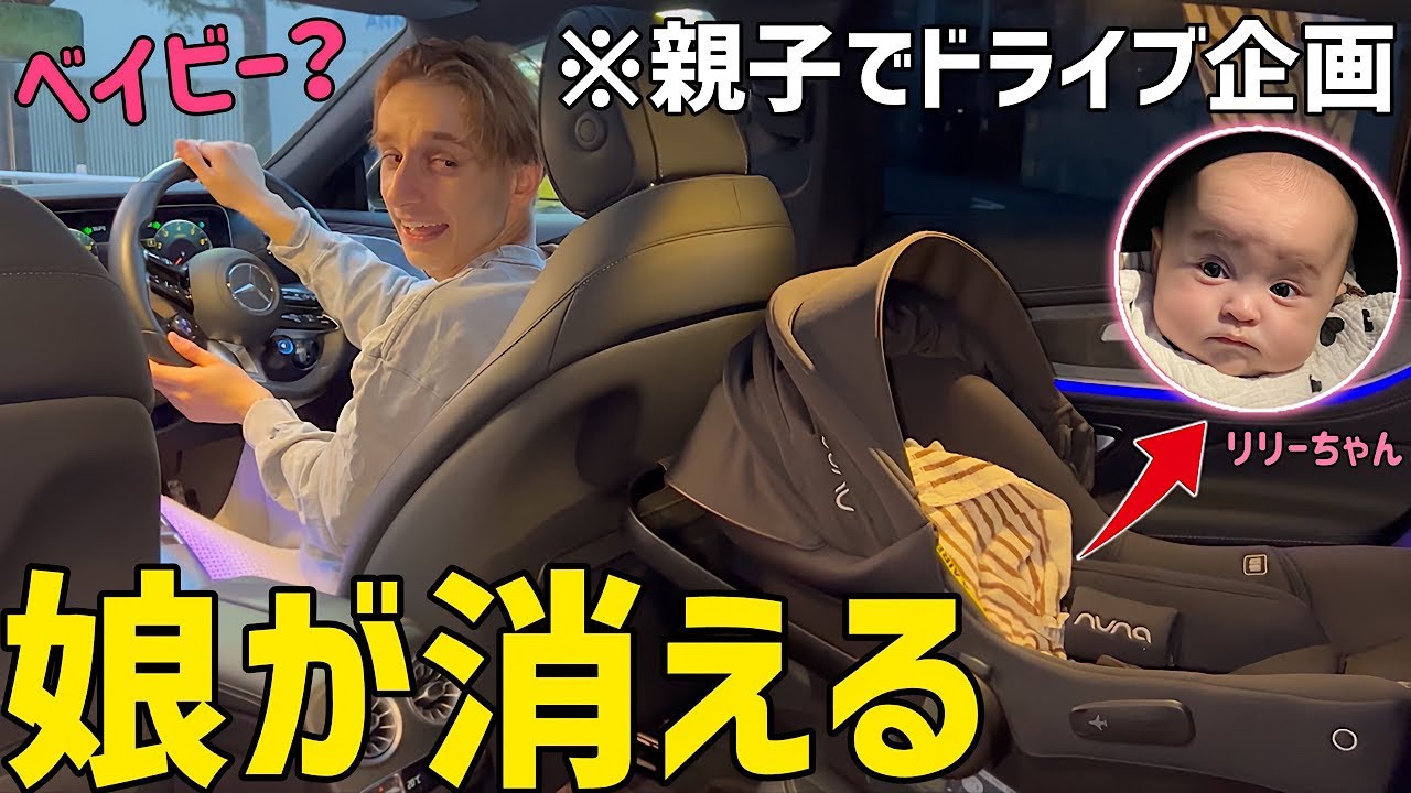 一緒にドライブしてたはずの娘がチャイルドシートから消えてたら兄はどうするのか！？【ドッキリ】