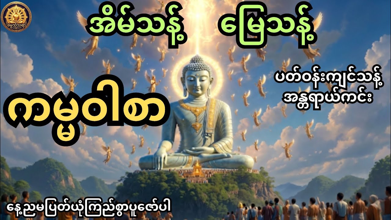 ဗုဒ္ဓအမိန့်တော် ကမ္မဝါစာ အိမ်သန့် မြေသန့် ပတ်ဝန်းကျင်သန့်စေရန် အန္တရာယ်ကင်း တရားတော်