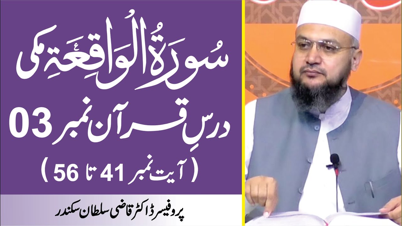 Surah Al Waqiah Ayat 41 to 56 | Dars-e-Quran No. 03