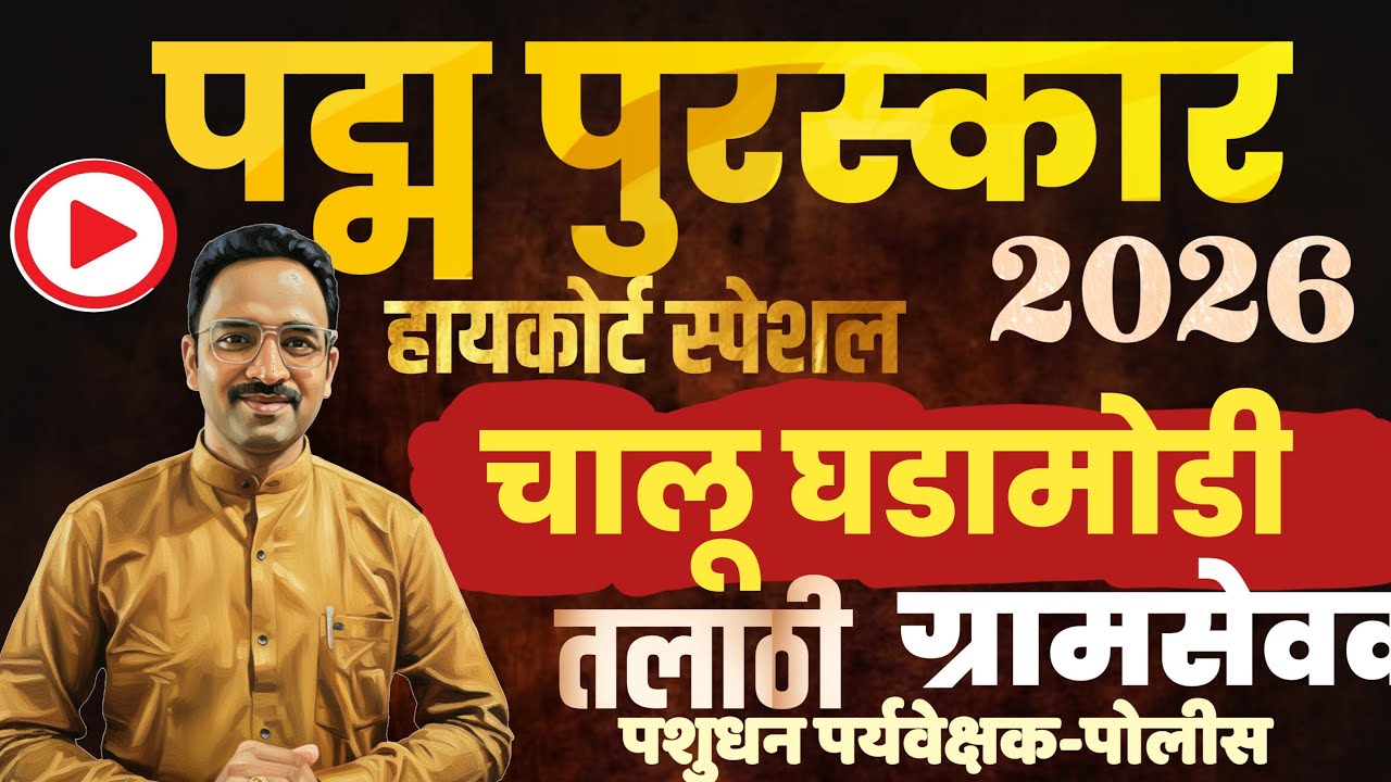 पद्म पुरस्कार 2026 | चालू घडामोडी | Padma Award Current Affairs HighCourt GK