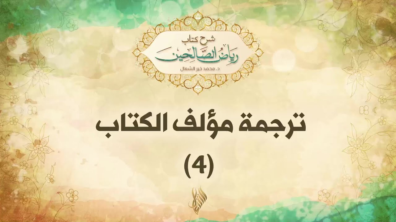 ترجمة مؤلف الكتاب 4 - د.محمد خير الشعال