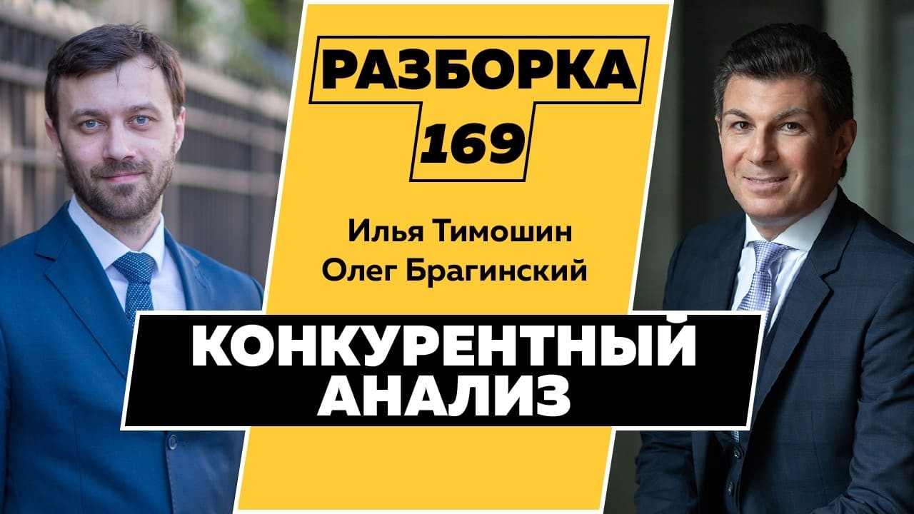 Разборка 169. Конкурентный анализ. Илья Тимошин и Олег Брагинский