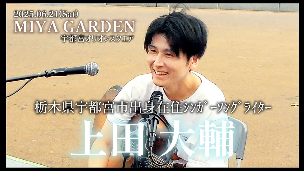 [Miya Garden 2025]/上田大輔