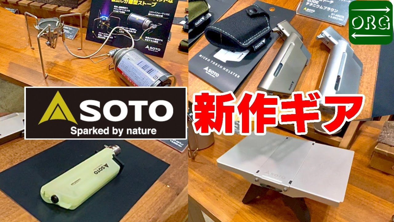 【SOTO】超有名ブランドの最新キャンプギア紹介！あの大人気ギアがさらに使いやすく！【TOKYO OUTDOOR SHOW 2025】