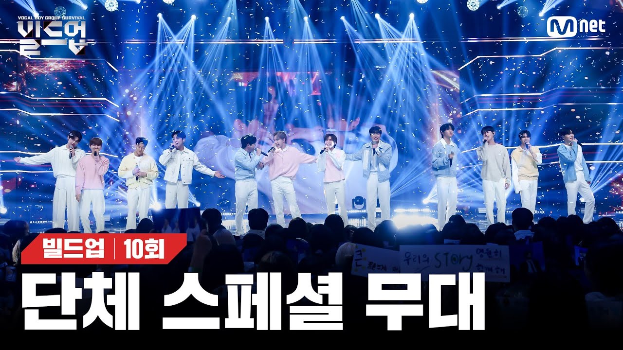 빌드업 파이널 진출자 열두 명이 다함께 준비한 스페셜 합동 무대🎵 🎤Finale : 우리들의 콘서트 (원곡: 비투비(BTOB)) [빌드업/10회] | Mnet 240329 방송