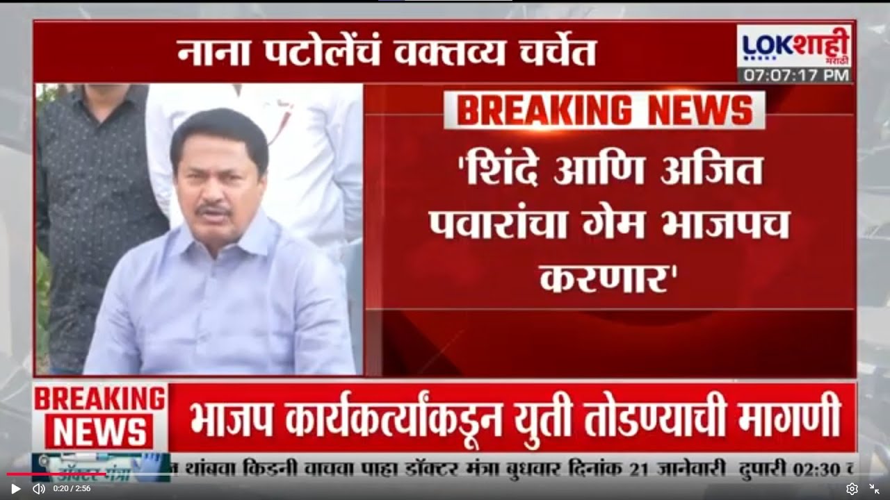 Nana Patole | 'Eknath Shinde आणि Ajit Pawar यांचा गेम भाजपच करणार' | Lokshahi Marathi