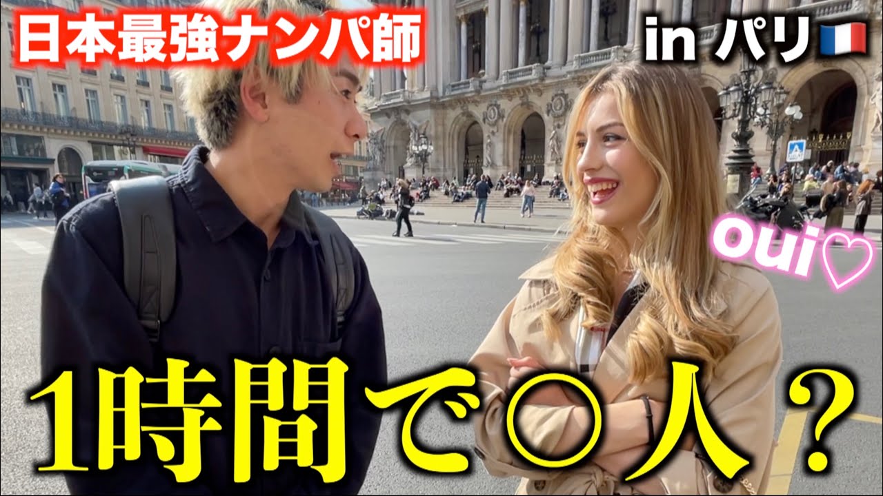 日本最強ナンパ師が1時間で何人ナンパできるか検証してみたinパリ【声かけフレーズ集】