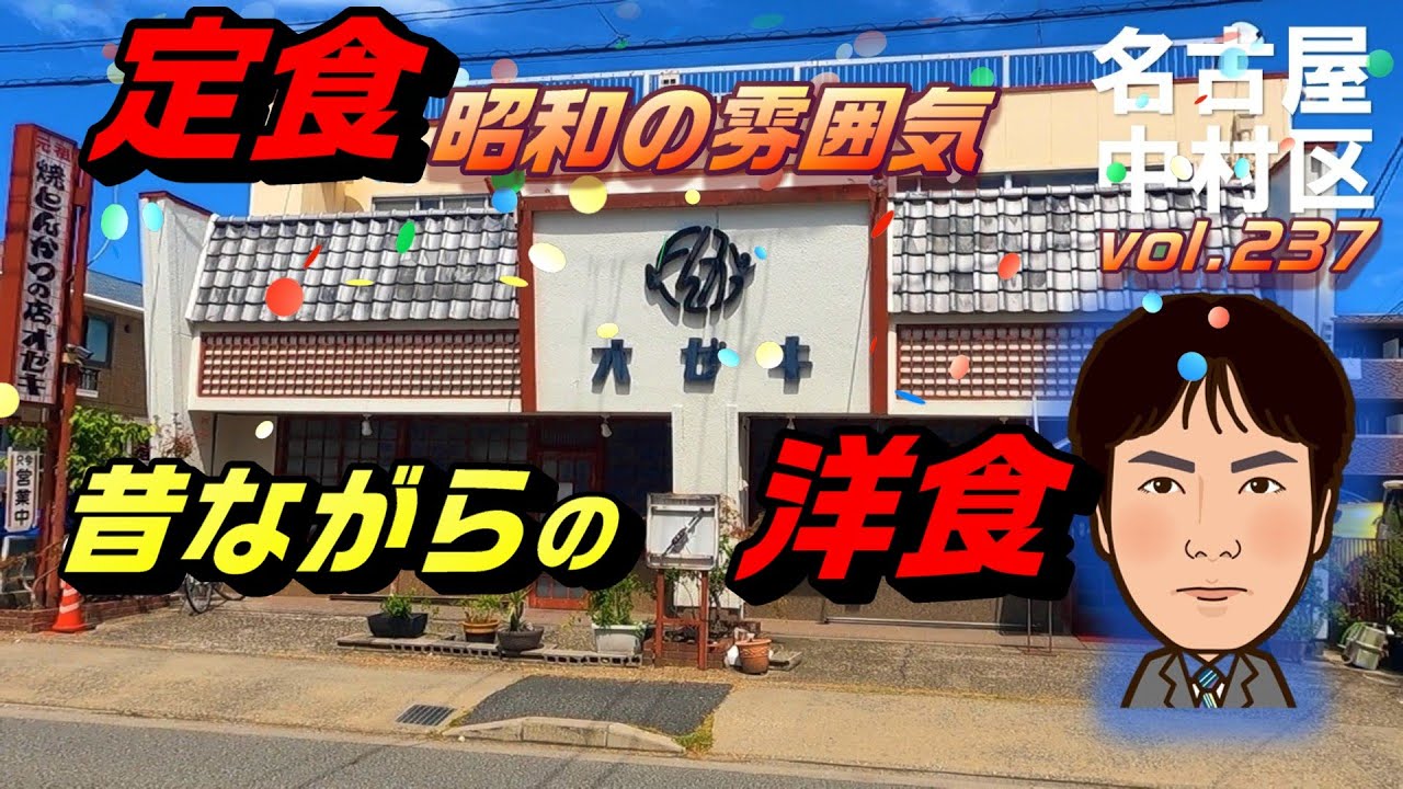 【休日ランチ】名古屋/中村区/岩塚駅/食べ歩き/定食/洋食/チキンカツ