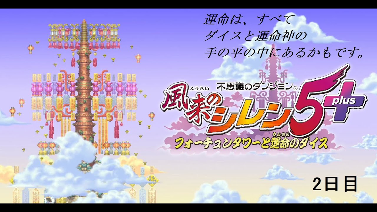 【風来のシレン】風来坊になったけど、これ1000回遊べるらしい。２日目