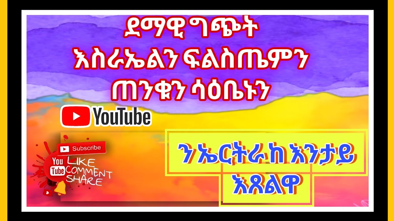 ጠንቂ ደማዊ ኩናት እስራኤል ምስ ፍልስጤም ጽልውኡ ን ዞባናን 🇪🇭🇮🇱 