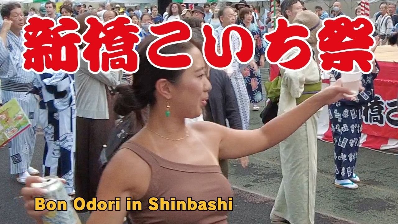 第28回こいち祭で盆踊りと屋台を満喫【2025】Shinbashi Summer Festival 2025 | 28th Koichi Matsuri in Tokyo）
