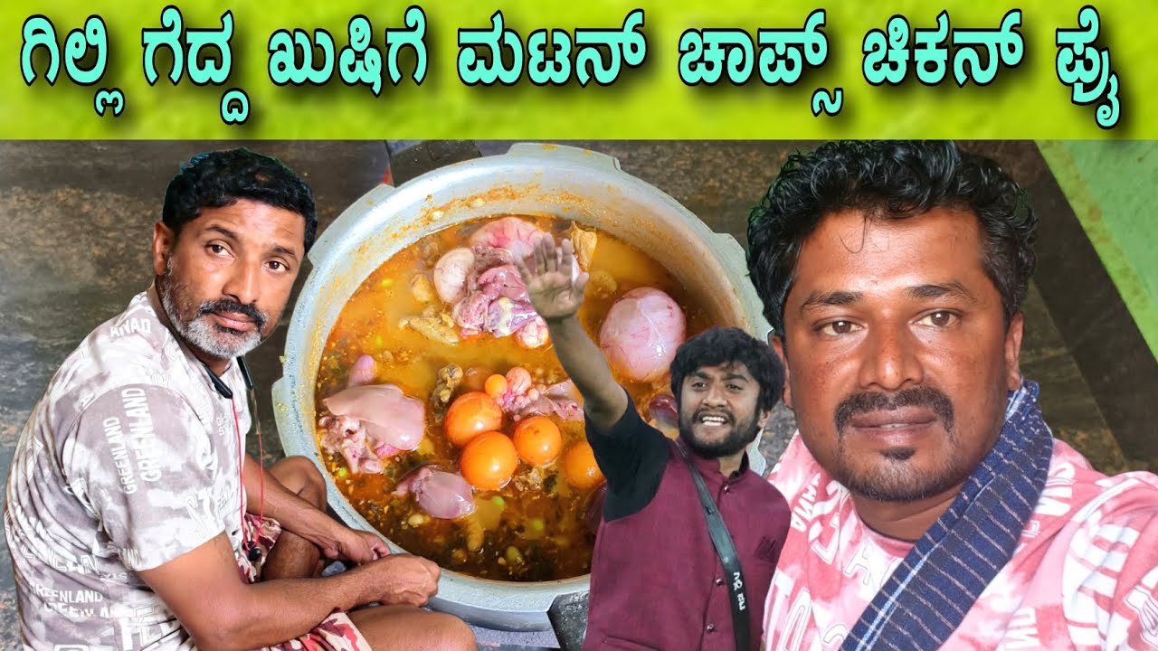 ಗಿಲ್ಲಿ ಬಿಗ್ ಬಾಸ್ ವಿನ್ನರ್ 🏆 ಆದ ಖುಷಿಗೆ ಮಟನ್ ಚಾಪ್ಸ್ ಚಿಕನ್ ಫ್ರೈ #sakkarenadukempa #ಈರೇಗೌಡನಕೊಪ್ಪಲುಕೆಂಪ 