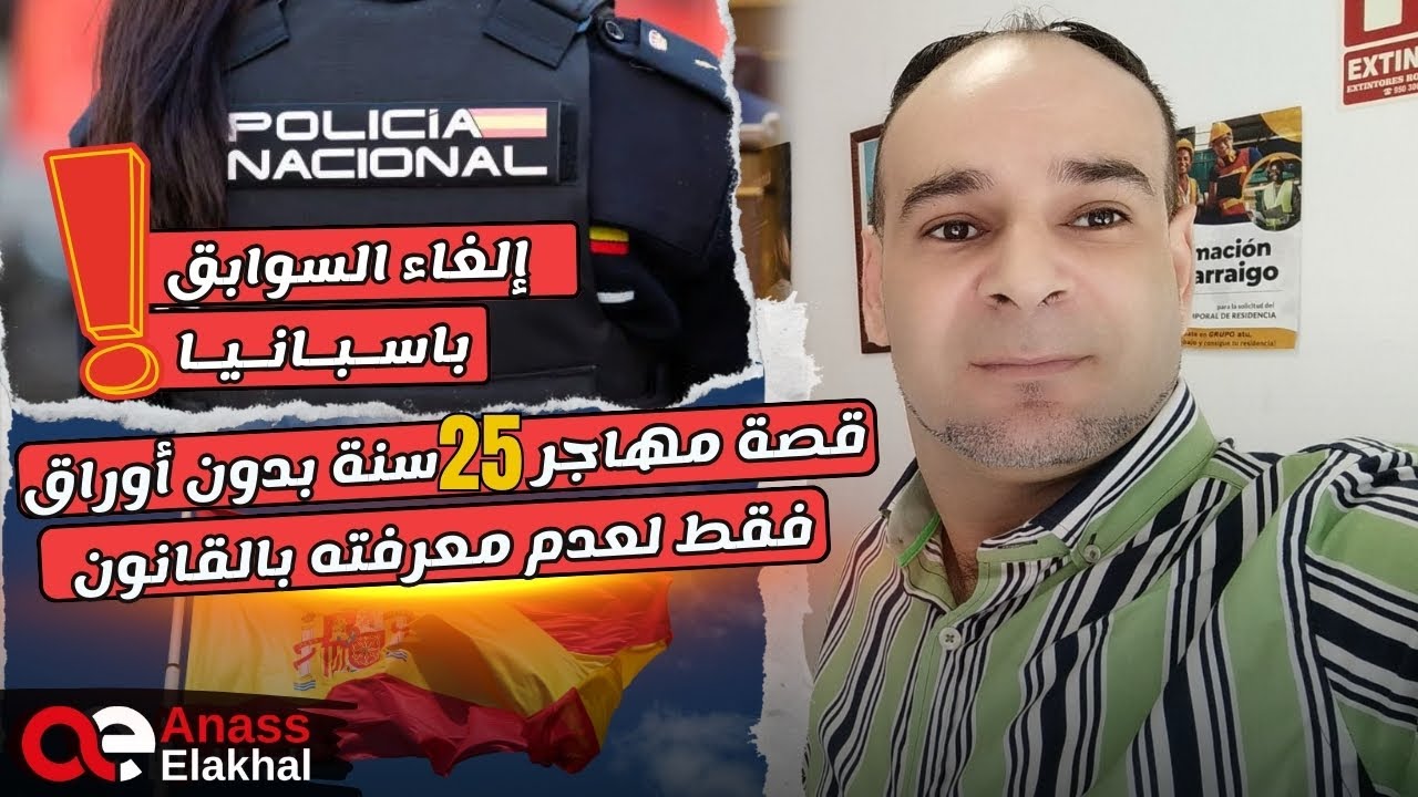 قصة مهاجر  خمسة وعشرين سنة بدون أوراق فقط لدون معرفته للقانون…