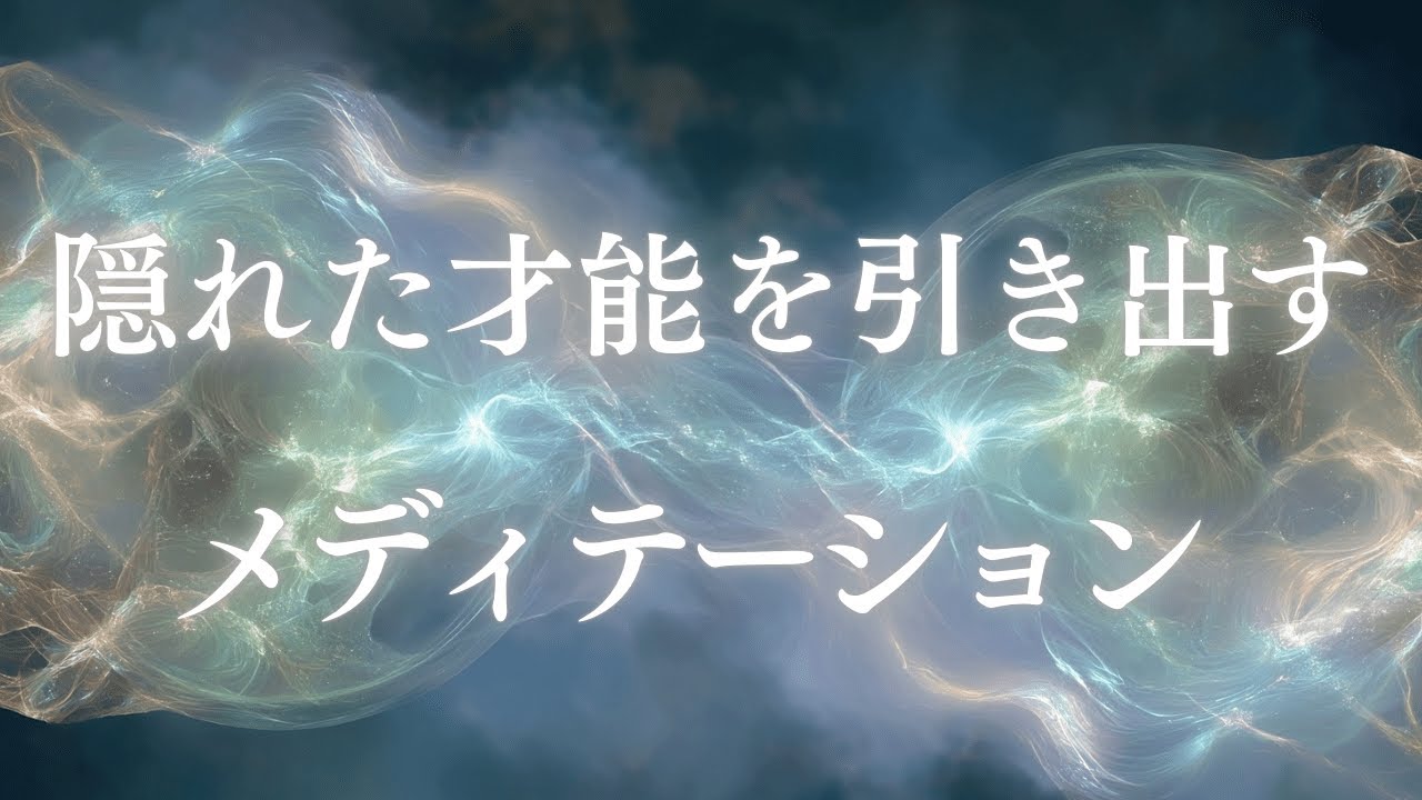 寝ながら聴くだけで隠れた才能を引き出すメディテーション