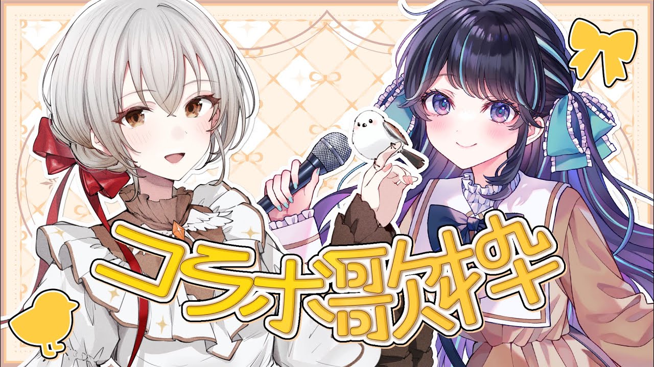 【 #コラボ歌枠 】わくわくコラボ歌枠！いっぱい歌うぞ🐤【 #on_the_鯛r / #奏白エナガ 】