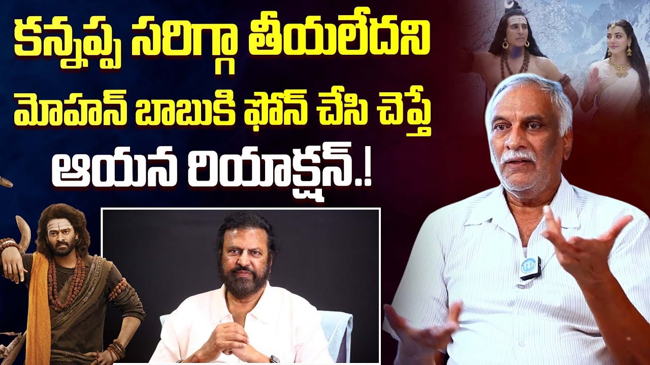 Tammareddy Bharadwaj About His Phone Call To Mohan Babu Over Kannappa Movie | Prabhas | iDream Gold