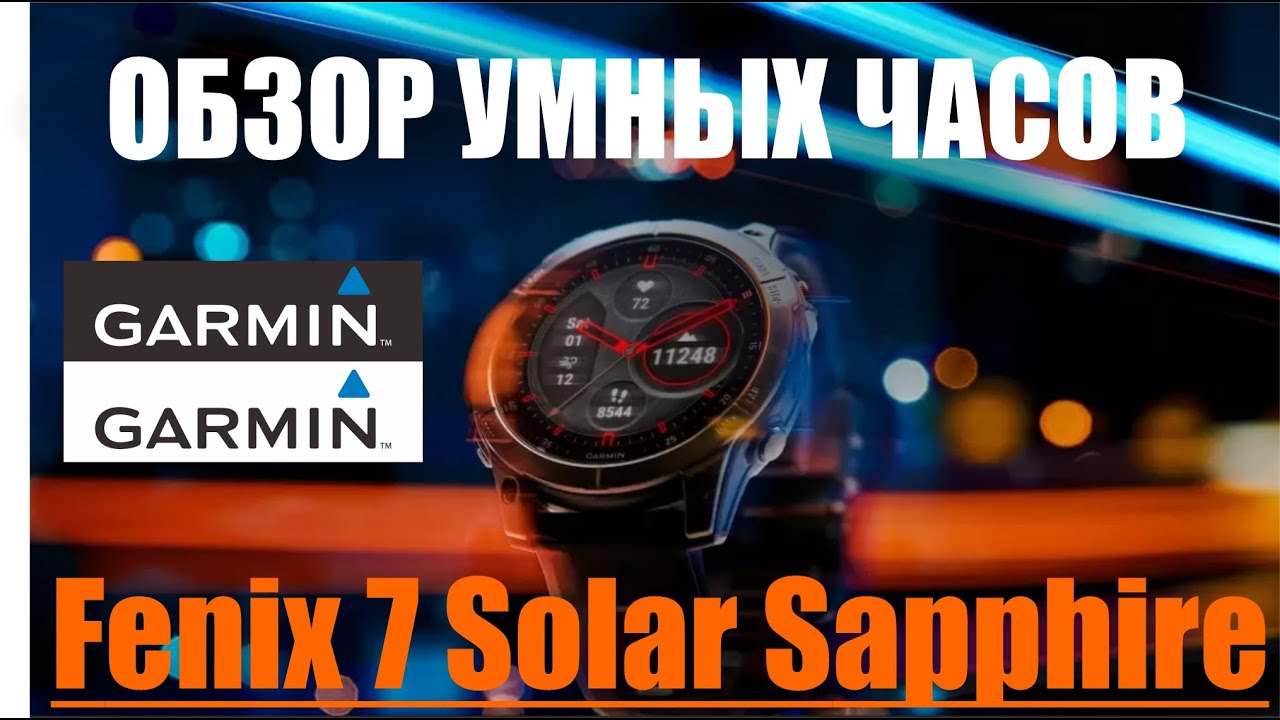 Обзор часов от Garmin: Fenix 7 Solar Sapphire