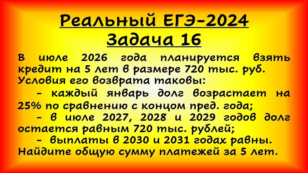 Реальный ЕГЭ-2024, задача 16. В июле 2026 года планируется взять кредит на 5 лет в размере 720 т. р.